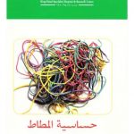 كتاب عربي مبسط عن حساسية المطاط